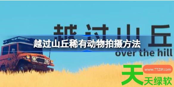 越过山丘稀有动物怎么拍摄 越过山丘稀有动物拍摄方法 单机游戏攻略, 图文攻略, 越过山丘, 越过山丘攻略, 越过山丘最新资讯, 越过山丘稀有动物拍摄方法