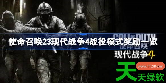 使命召唤23现代战争4战役模式什么奖励 使命召唤23现代战争4战役模式奖励一览 使命召唤23现代战争4, 使命召唤23现代战争4战役模式奖励一览, 使命召唤23现代战争4攻略, 使命召唤23现代战争4最新资讯, 单机游戏攻略, 图文攻略