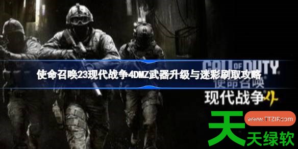 使命召唤23现代战争4DMZ武器升级与迷彩怎么刷取 使命召唤23现代战争4DMZ武器升级与迷彩刷取攻 使命召唤23现代战争4, 使命召唤23现代战争4DMZ武器升级与迷彩刷取攻略, 使命召唤23现代战争4攻略, 使命召唤23现代战争4最新资讯, 单机游戏攻略, 图文攻略