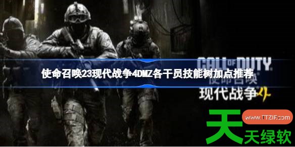 使命召唤23现代战争4DMZ武器升级与迷彩怎么刷取 使命召唤23现代战争4DMZ各干员技能树加点推荐 使命召唤23现代战争4, 使命召唤23现代战争4DMZ各干员技能树加点推荐, 使命召唤23现代战争4攻略, 使命召唤23现代战争4最新资讯, 单机游戏攻略, 图文攻略