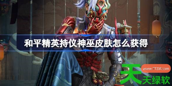 和平精英持仪神巫皮肤怎么获得 和平精英持仪神巫皮肤获取攻略 单机游戏攻略, 和平精英, 和平精英攻略, 和平精英最新资讯, 图文攻略, 持仪神巫皮肤