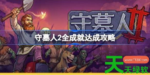 守墓人2全成就怎么达成 守墓人2全成就达成攻略 单机游戏攻略, 图文攻略, 守墓人2, 守墓人2全成就达成攻略, 守墓人2攻略, 守墓人2最新资讯