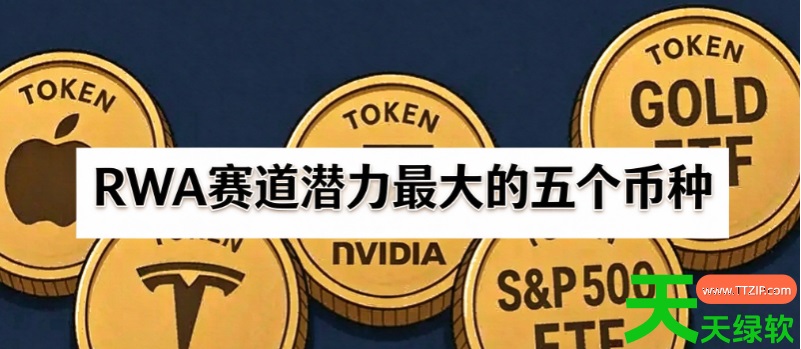 RWA赛道潜力最大的五个币种盘点