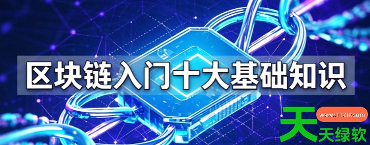 2026年区块链入门十大基础知识梳理