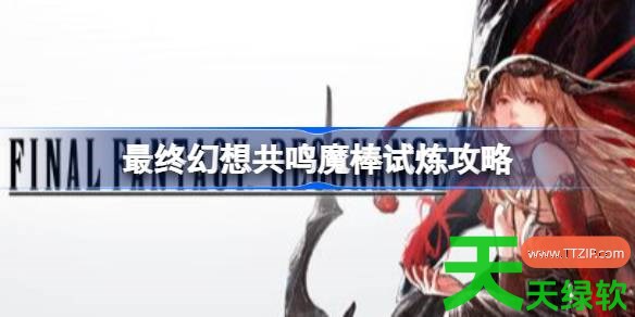 最终幻想共鸣榭拉坦怎么打 最终幻想共鸣魔棒试炼攻略 单机游戏攻略, 图文攻略, 最终幻想共鸣, 最终幻想共鸣攻略, 最终幻想共鸣最新资讯, 最终幻想共鸣魔棒试炼攻略