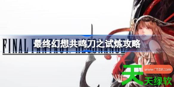 最终幻想共鸣阿达非拉怎么打 最终幻想共鸣刀之试炼攻略 单机游戏攻略, 图文攻略, 最终幻想共鸣, 最终幻想共鸣刀之试炼攻略, 最终幻想共鸣攻略, 最终幻想共鸣最新资讯