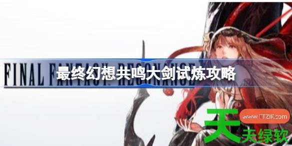 最终幻想共鸣温德米亚特里克斯怎么打 最终幻想共鸣轻装试炼攻略 单机游戏攻略, 图文攻略, 最终幻想共鸣, 最终幻想共鸣攻略, 最终幻想共鸣最新资讯, 最终幻想共鸣轻装试炼攻略