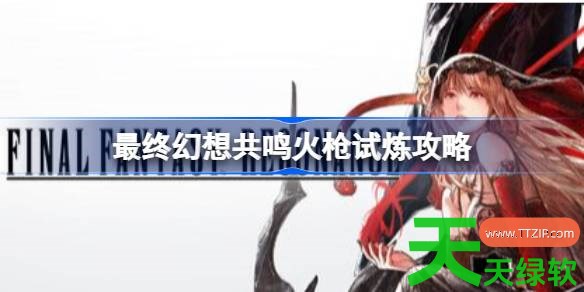 最终幻想共鸣阿尔赫那怎么打 最终幻想共鸣火枪试炼攻略 单机游戏攻略, 图文攻略, 最终幻想共鸣, 最终幻想共鸣攻略, 最终幻想共鸣最新资讯, 最终幻想共鸣火枪试炼攻略