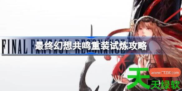 最终幻想共鸣萨达鲁丝德怎么打 最终幻想共鸣重装试炼攻略 单机游戏攻略, 图文攻略, 最终幻想共鸣, 最终幻想共鸣攻略, 最终幻想共鸣最新资讯, 最终幻想共鸣重装试炼攻略