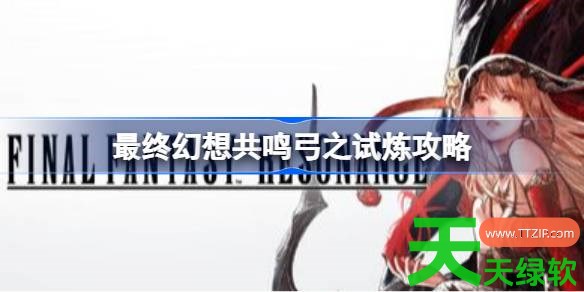 最终幻想共鸣达比怎么打 最终幻想共鸣弓之试炼攻略 单机游戏攻略, 图文攻略, 最终幻想共鸣, 最终幻想共鸣弓之试炼攻略, 最终幻想共鸣攻略, 最终幻想共鸣最新资讯