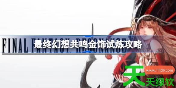 最终幻想共鸣布拉奇乌姆怎么打 最终幻想共鸣金饰试炼攻略 单机游戏攻略, 图文攻略, 最终幻想共鸣, 最终幻想共鸣攻略, 最终幻想共鸣最新资讯, 最终幻想共鸣金饰试炼攻略