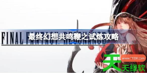 最终幻想共鸣努奇怎么打 最终幻想共鸣鞭之试炼攻略 单机游戏攻略, 图文攻略, 最终幻想共鸣, 最终幻想共鸣攻略, 最终幻想共鸣最新资讯, 最终幻想共鸣鞭之试炼攻略
