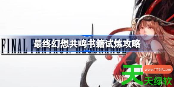 最终幻想共鸣艾鲁那特怎么打 最终幻想共鸣书籍试炼攻略 单机游戏攻略, 图文攻略, 最终幻想共鸣, 最终幻想共鸣书籍试炼攻略, 最终幻想共鸣攻略, 最终幻想共鸣最新资讯