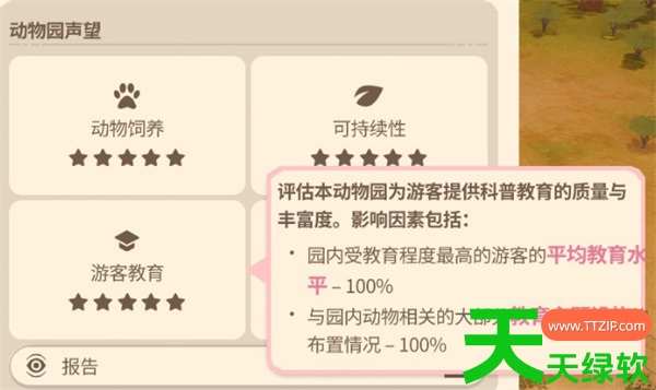 动物园之星2动物园获得五星级声誉指南 动物园之星, 动物园之星1.5.3版更新内容分享 1.5.3更新了什, 动物园之星2 Goodwin Park成就攻略, 动物园之星2动物园获得五星级声誉方法, 动物园之星东南亚动物包DLC新增动物及关卡一览, 动物园之星动物园学家成就解锁方法 动物园百科, 动物园之星动物栖息地规划指南 新手常见问题解, 动物园之星攻略, 动物园之星白化动物图鉴 全白化动物外观分享, 动物园之星非洲动物DLC内容介绍, 单机游戏攻略, 图文攻略