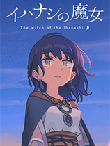 [冒险解谜AVG]传述之魔女 The witch of the Ihanashi v1.2j 免安装绿色版