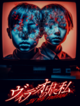 [冒险解谜AVG]视频中的我 ヴィデオの中に私 免安装绿色版