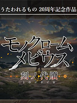 [角色扮演RPG]黑白莫比乌斯：岁月的代价 Monochrome Mobius: Rights and Wrongs Forgotten Build.20230414|官方中文 免安装绿色中文版