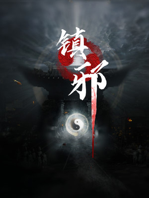 [冒险解谜AVG]镇邪 Zhenxie Build.20221114|Steam正版分流 官方中文版