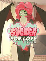 [恋爱养成LVG]爱的吸盘：第一次约会 Sucker for Love: First Date v2.21|官方中文 免安装绿色中文版