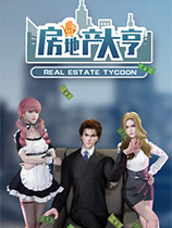 [模拟经营SIM]房地产大亨 Real estate tycoon v0.8.1|Steam正版分流 官方中文