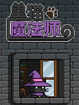 [角色扮演RPG]黑猫魔法师 heimaomofashi Build.20220529|Steam正版分流 官方中文版