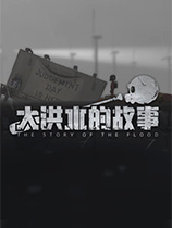 [冒险解谜AVG]大洪水的故事 The Story of The Flood Demo|官方中文 免安装绿色中文版