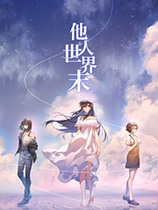 [恋爱养成LVG]他人世界末 On-looker Steam正版分流 官方中文版
