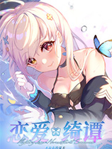 [恋爱养成LVG]恋爱绮谭：不存在的夏天 Love Story: Summer Without Existence v1.12|Steam正版分流 官方中文