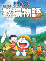 [模拟经营SIM]哆啦A梦：牧场物语 DORAEMON Story of Seasons Build.20220127|官方中文 免安装绿色中文版