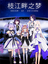 [休闲益智PUZ]枝江畔之梦 dream of zhijiang Steam正版分流 官方中文版