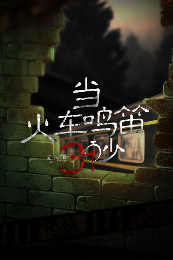 [冒险解谜AVG]当火车鸣笛三秒 Ming Di San Miao Build.20220110|Steam正版分流 官方中文版