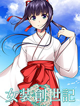 [冒险游戏AVG]女装创世记 免安装绿色中文版