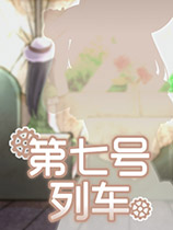 [冒险游戏AVG]第七号列车 官方中文版