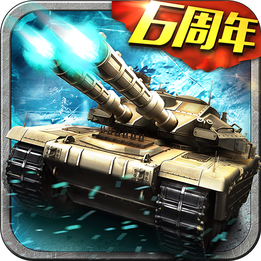 [Android策略战棋]坦克风云 V1.0.0