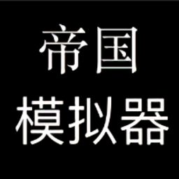 [Android模拟养成]帝国模拟器 V1.0.0