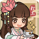 [Android模拟养成]大唐逆袭记 V1.0.14