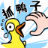[Android休闲益智]抓10亿只鸭子 V1.0