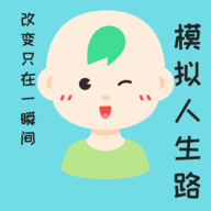 [Android模拟养成]模拟人生路 V1.0.0