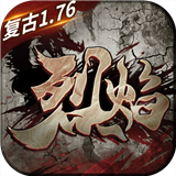 [Android角色扮演]复古1.76烈焰天下 V1.0.6