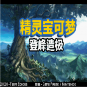 [Android休闲益智]口袋妖怪登峰造极超V版 v0.8.2