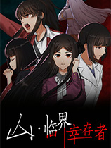 [冒险游戏AVG]山：临界幸存者 Build.20230509 Steam正版分流 官方中文版