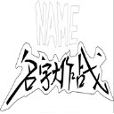 [Android休闲益智]姓名大作战 v1.0