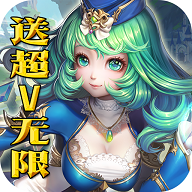 [Android角色扮演]永恒之歌手游送超V无限版 v1.0.0