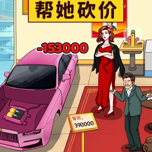 [Android模拟养成]最强砍价王游戏 v1.0