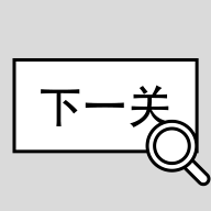 [Android休闲益智]找到下一关游戏 v1.03