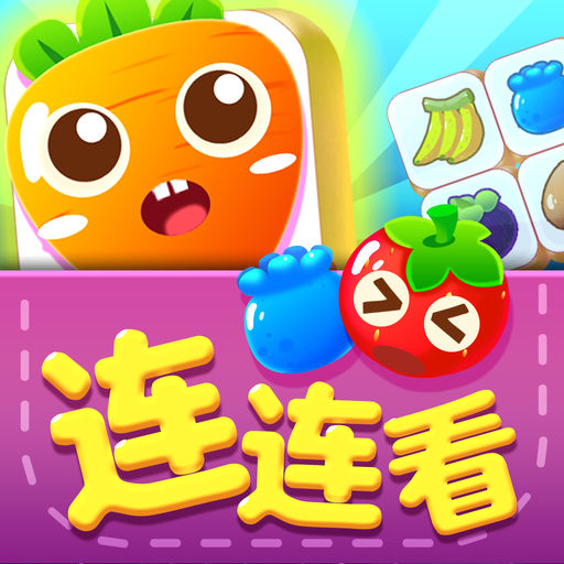 [Android休闲益智]连连看游戏 v3.0
