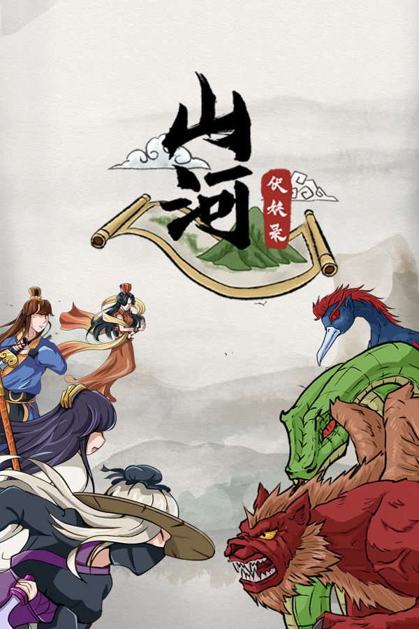 [冒险游戏AVG]山河伏妖录 官方中文版 Build20230529 Steam正版分流