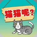 [Android角色扮演]我的猫咪 v2.4.6