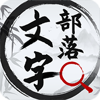 [Android休闲益智]文字部落游戏 v1.0.5