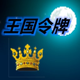 [Android动作闯关]王国令牌 v1.00.00